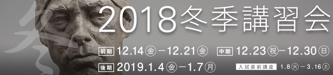 2018冬季講習会