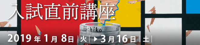 2019入試直前講座