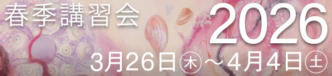 2026年春季講習会募集