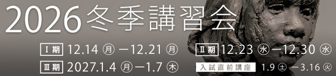 2026冬季講習会