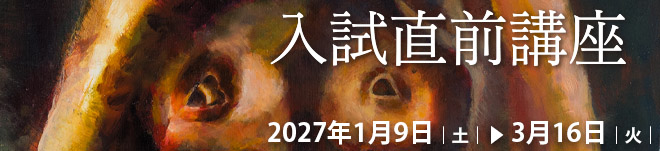 入試直前講座