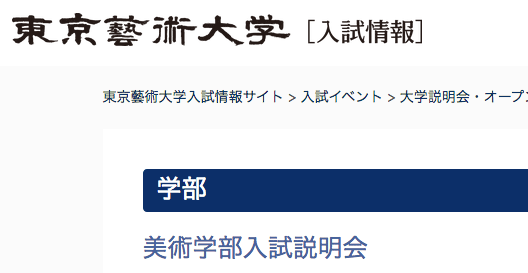 東京芸大の入試説明会日程 すいどーばた美術学院