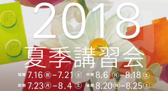 2018 夏季講習会