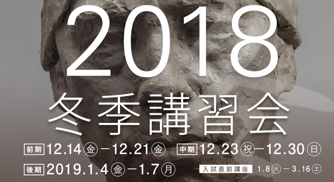 2018冬季講習会