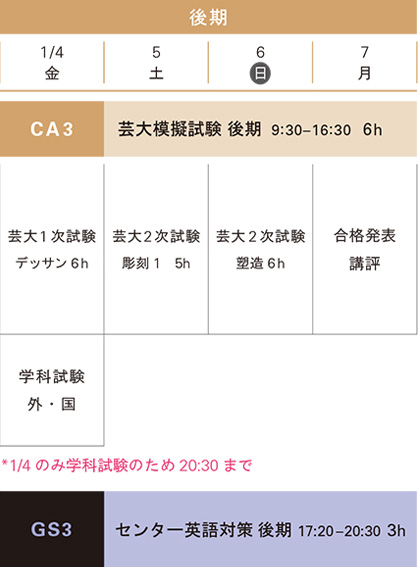 冬季講習彫刻科後期スケジュール
