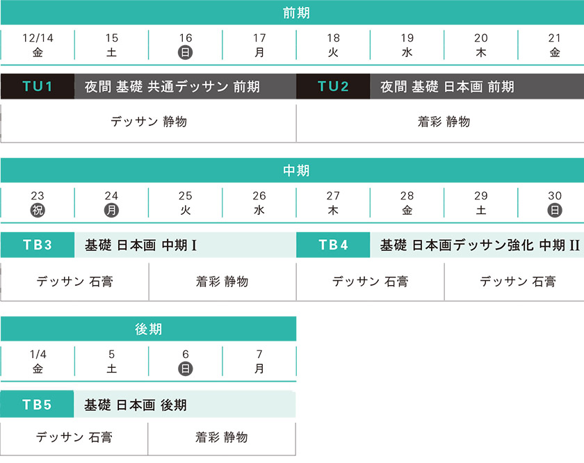 冬季講習日本画科基礎科スケジュール