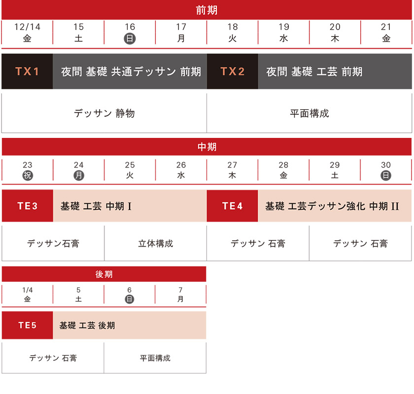 冬季講習工芸科スケジュール