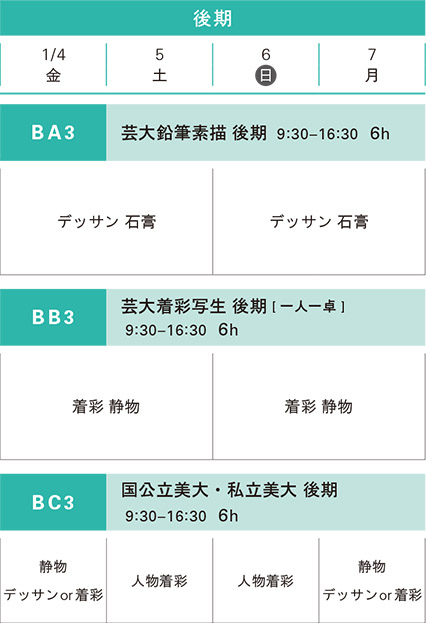 冬季講習日本画科後期スケジュール