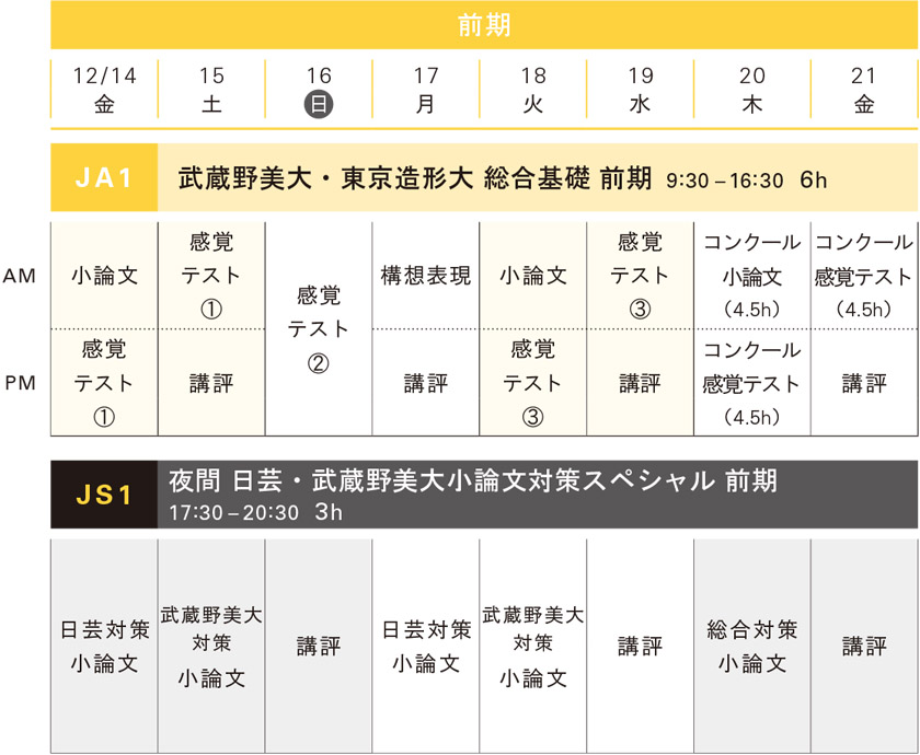 冬季講習映像科前期スケジュール