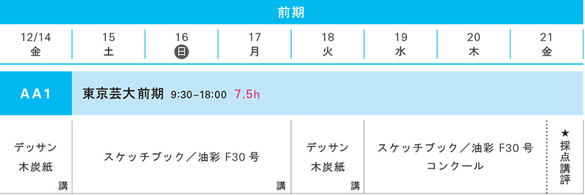 2018冬季講習会 油画科前期スケジュール