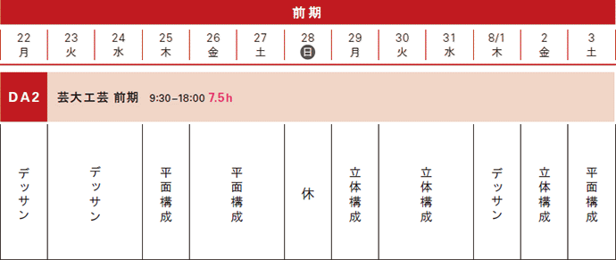 夏季講習工芸科スケジュール 前期コース