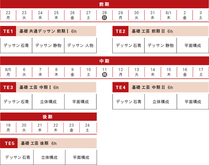 夏季講習工芸科スケジュール 基礎コース