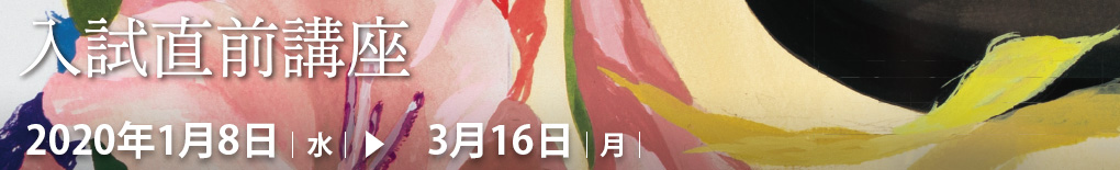 2020入試直前講座
