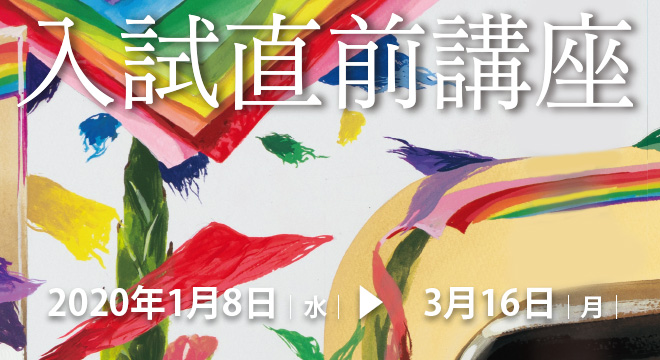 2020入試直前講座