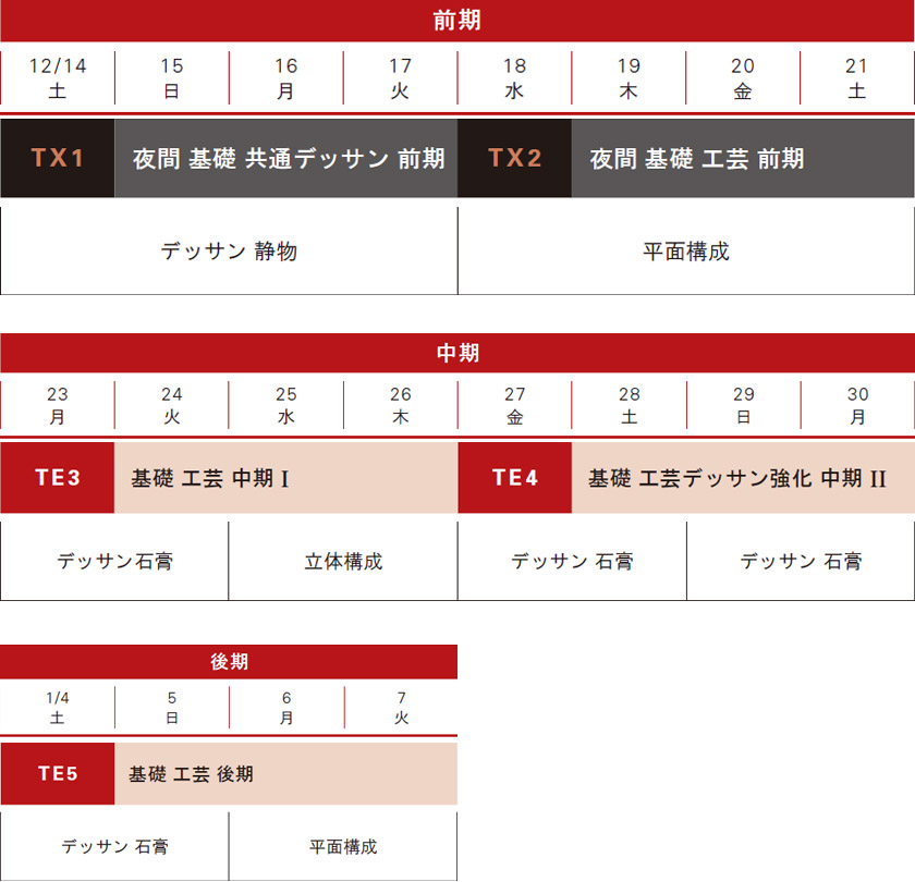冬季講習工芸科スケジュール