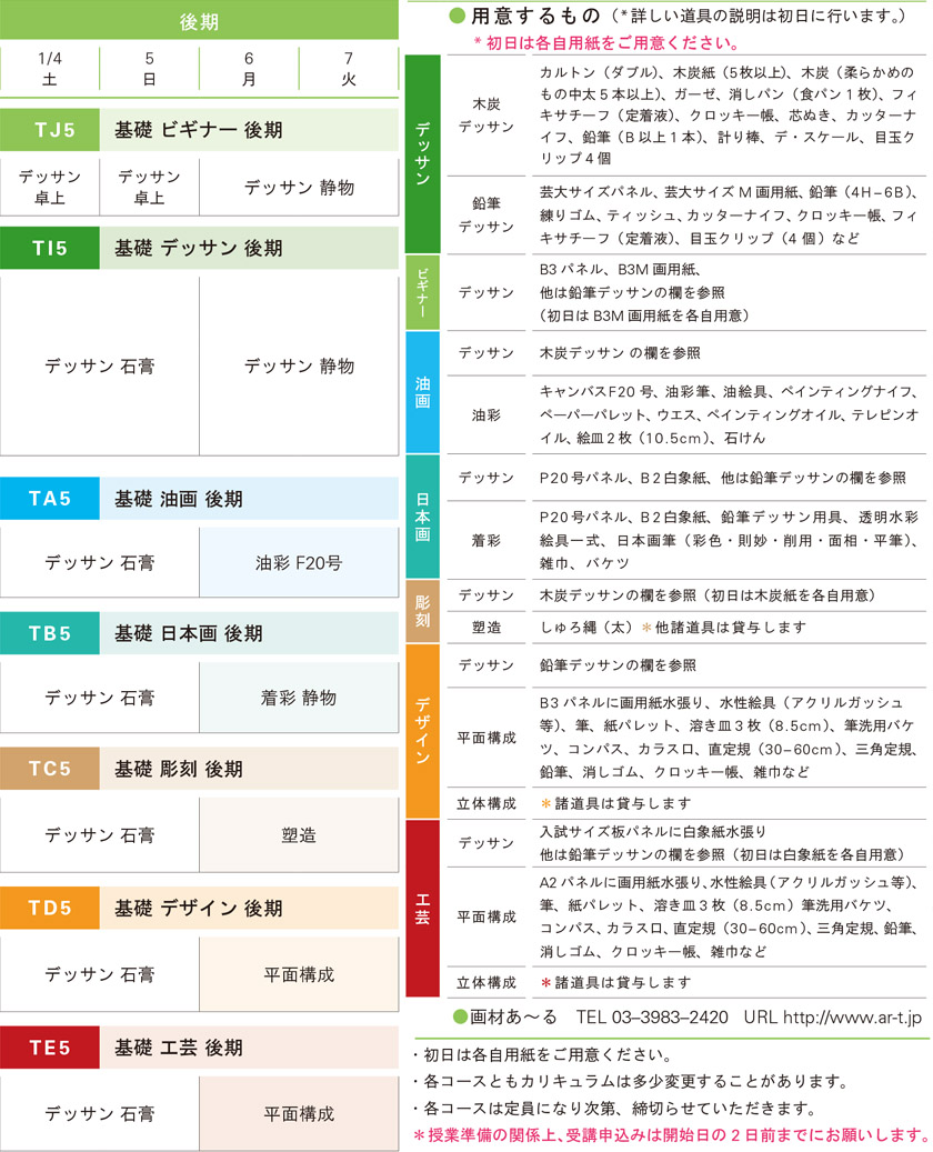 講習会基礎科コース、後期スケジュール