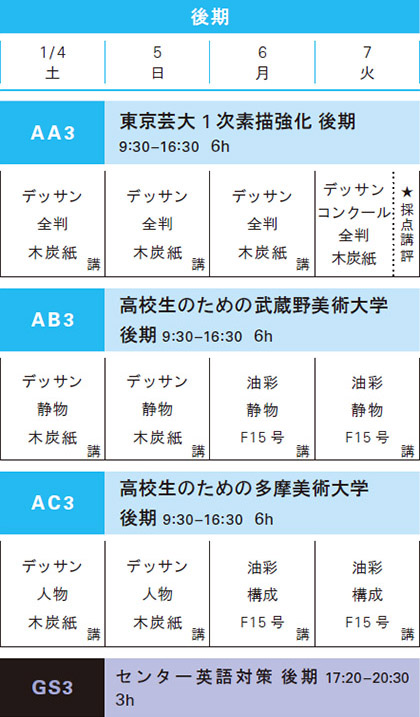 2019冬季講習会油画科後期スケジュール
