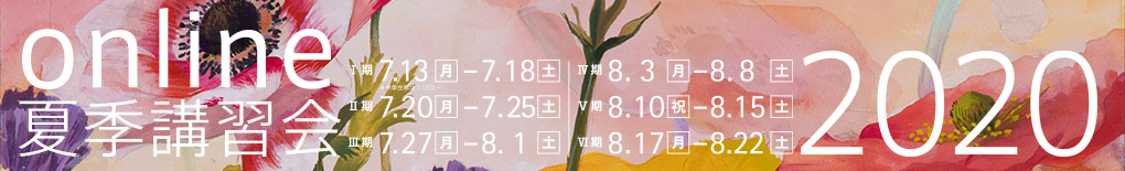 online夏季講習会