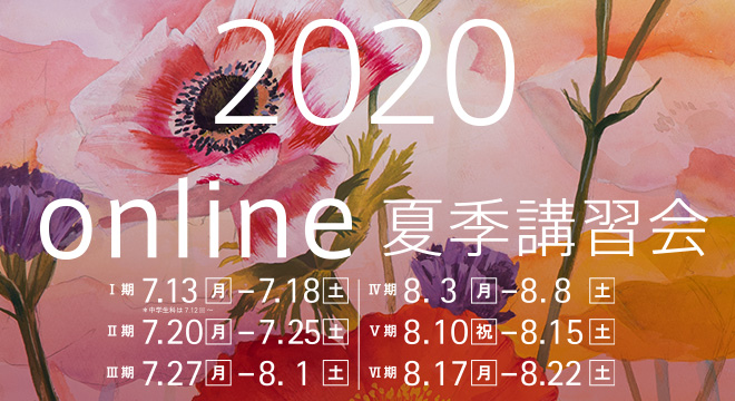 online夏季講習会