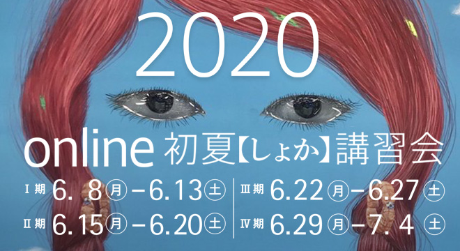 Online初夏【しょか】講習会
