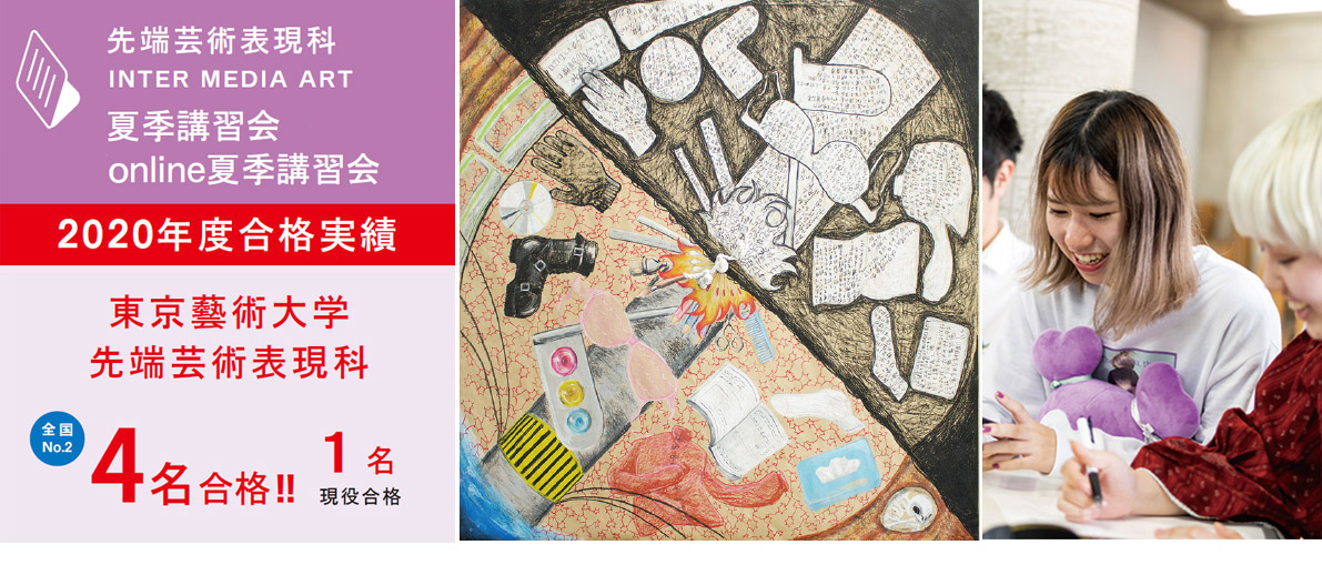 先端芸術表現科　夏季講習2020