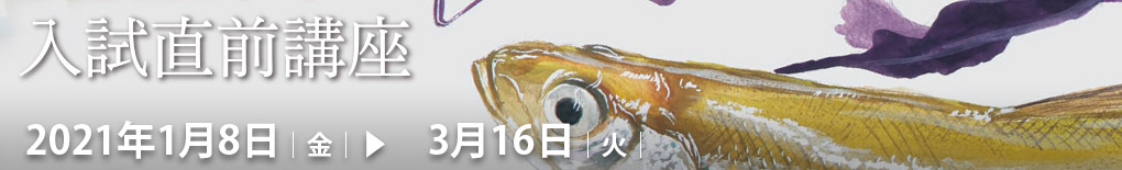 入試直前講習会