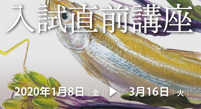 入試直前講習会