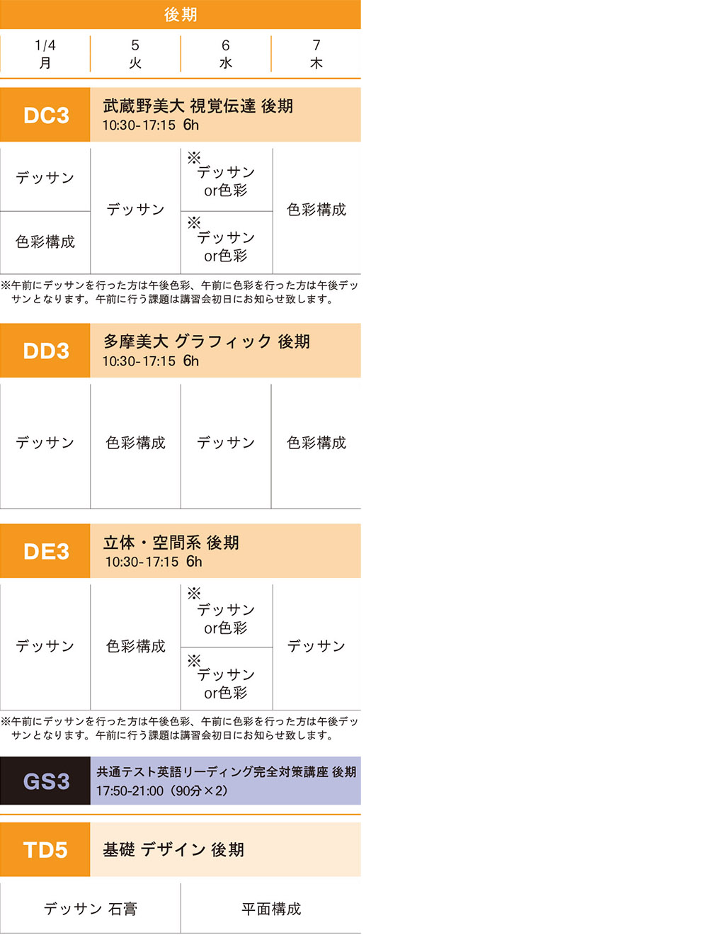 冬季講習デザイン科私大コース前期スケジュール
