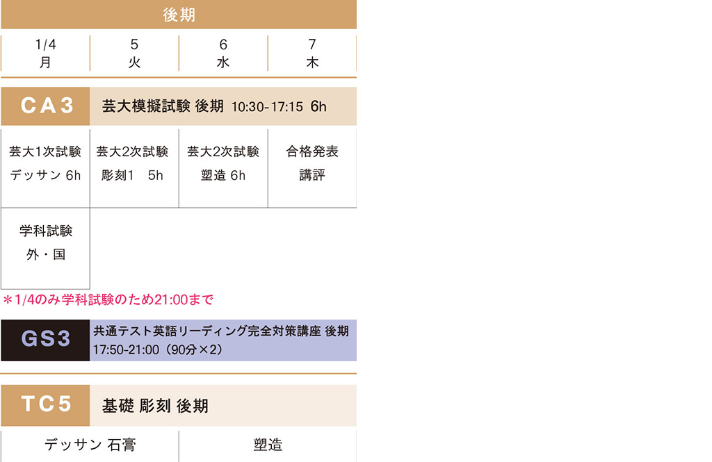 冬季講習彫刻科前期スケジュール