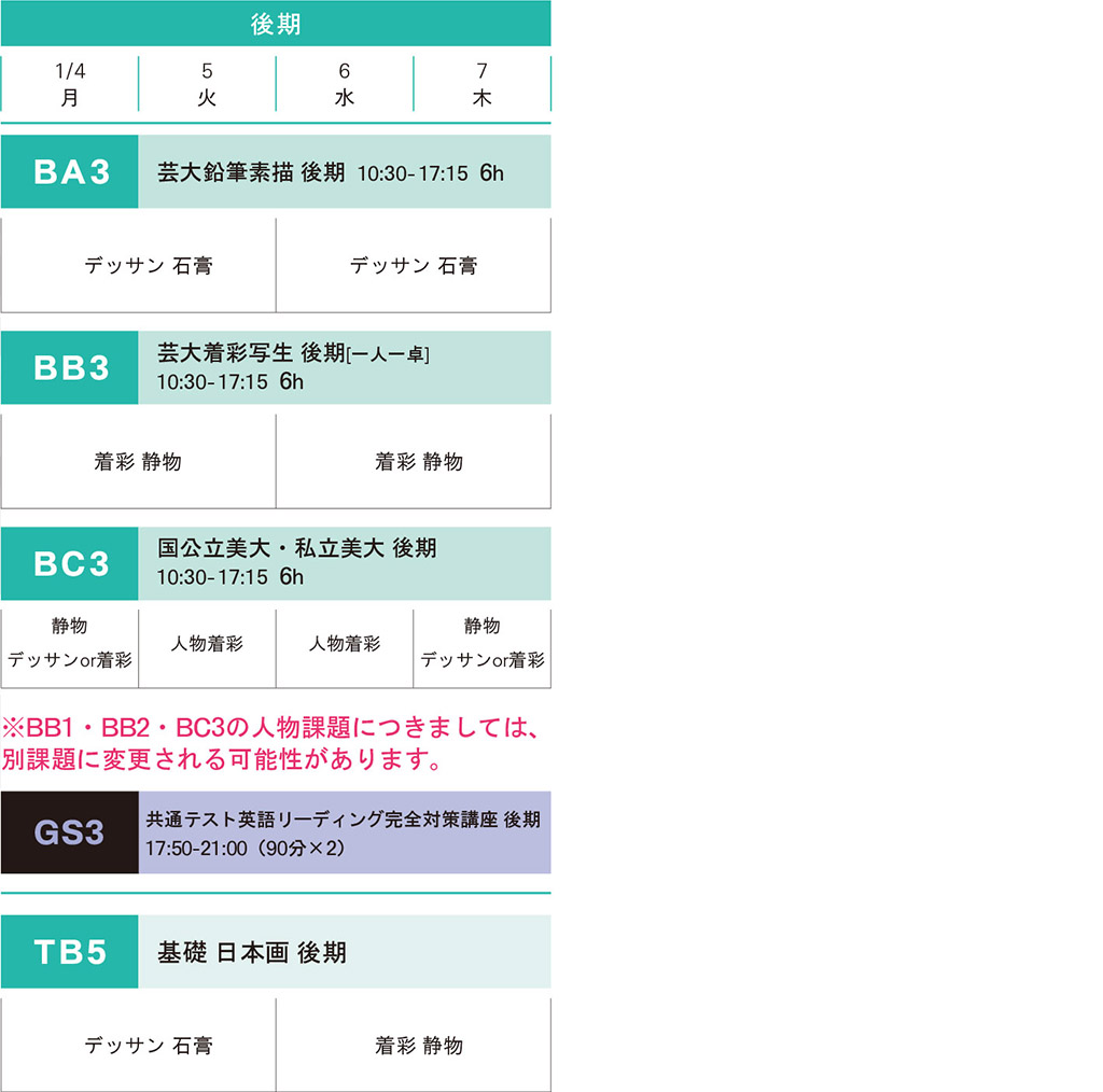 冬季講習日本画科前期スケジュール