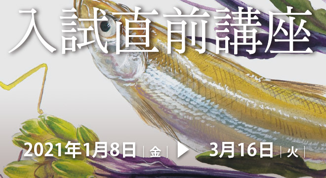 入試直前講習会