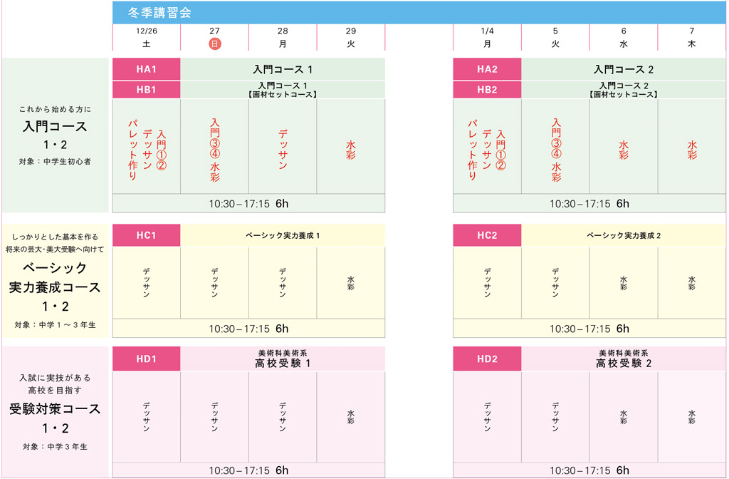 中学生 冬期講習 入試直前講座スケジュール