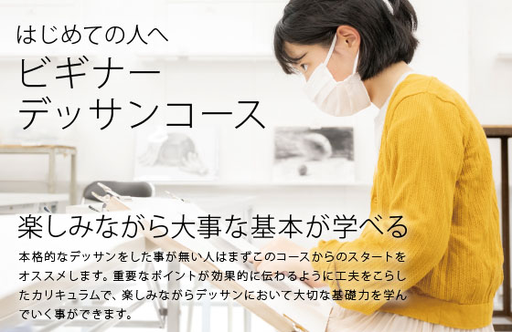 はじめての基礎 ビギナーデッサンコース すいどーばた美術学院