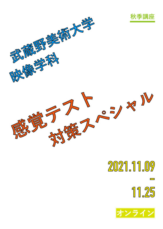 武蔵野美大 映像学科 感覚テスト対策sp オンライン すいどーばた美術学院