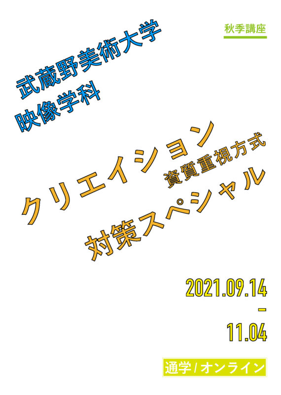 武蔵野美大 映像学科 総合型選抜入試 クリエイション資質重視対策sp アトリエorオンライン すいどーばた美術学院