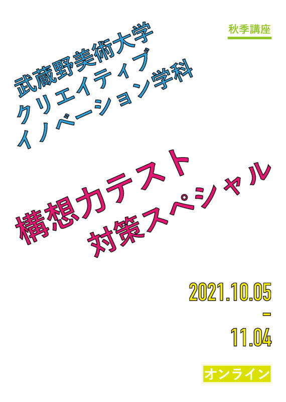 武蔵野美大 クリエイティブイノベーション学科 構想力テスト対策sp オンライン すいどーばた美術学院