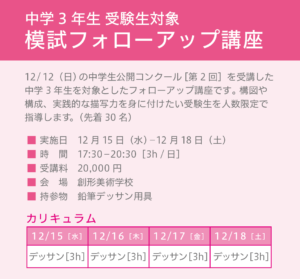 中学生科 21年 中学生公開コンクール 全3回 すいどーばた美術学院