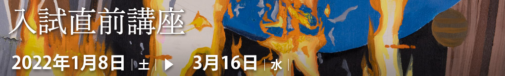 入試直前講習会