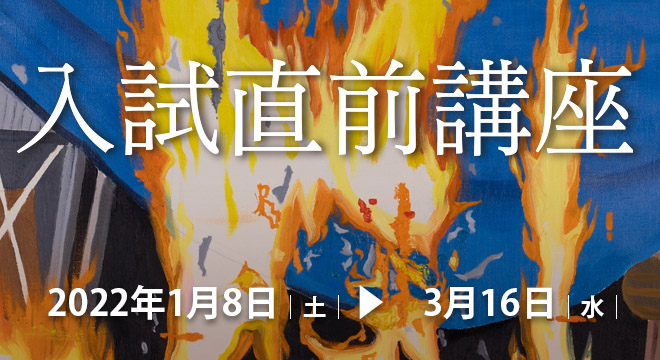 入試直前講習会