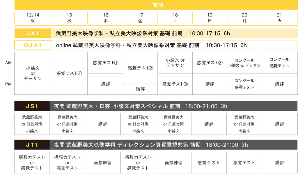 冬季講習映像科前期スケジュール