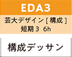 芸大デザイン　夏季講習会　短期EDA3