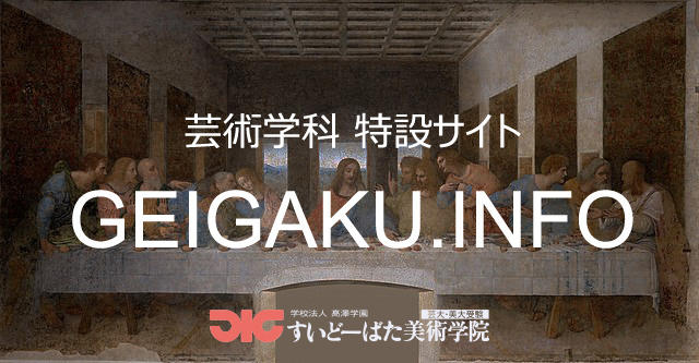 すいどーばた美術学院　芸術学科特設サイト