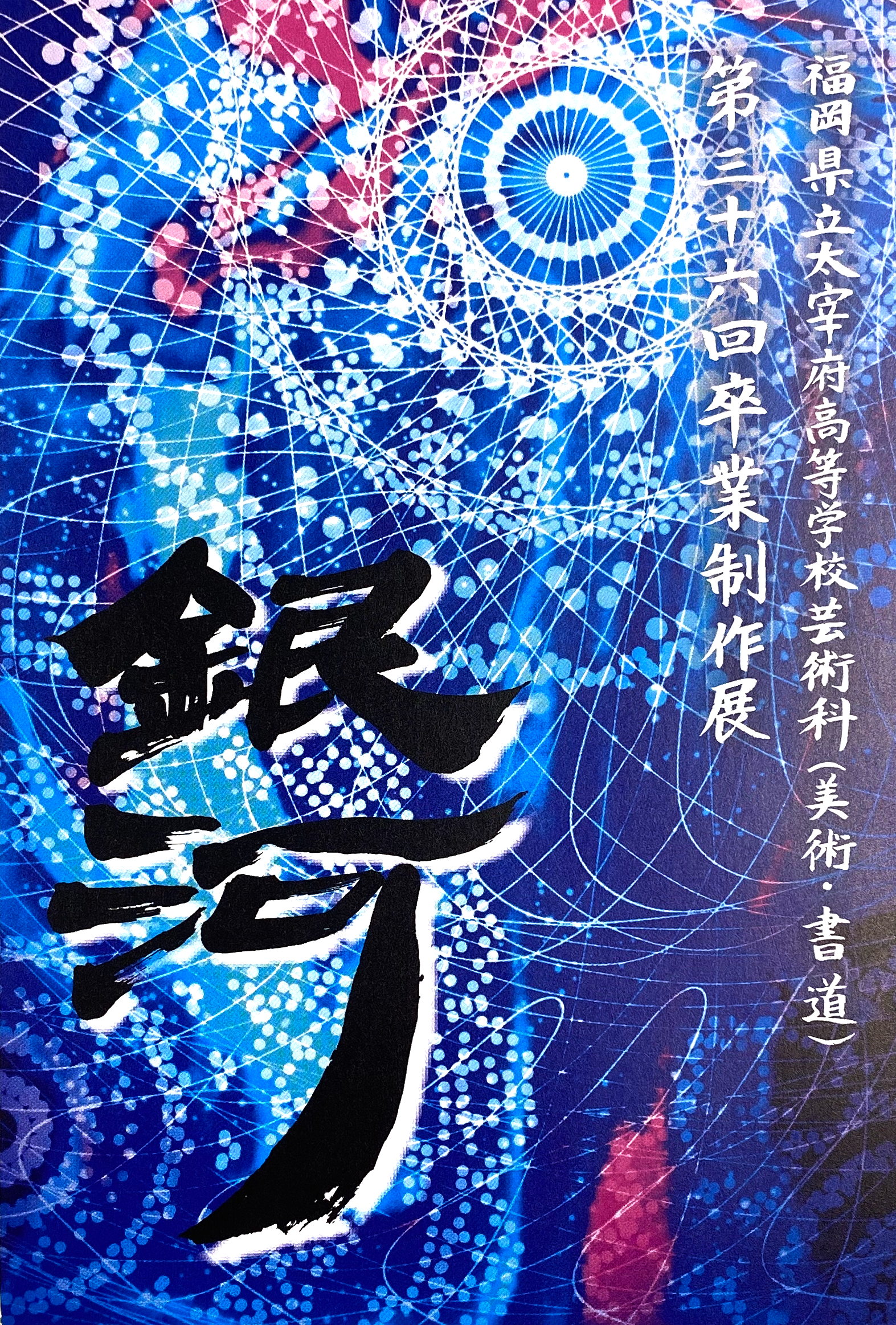 福岡県 太宰府高等学校 第36回卒業制作展のお知らせ | すいどーばた