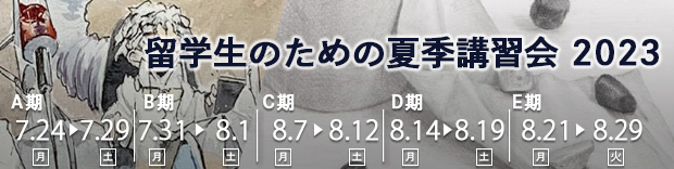 留学生のための夏期講習会2023