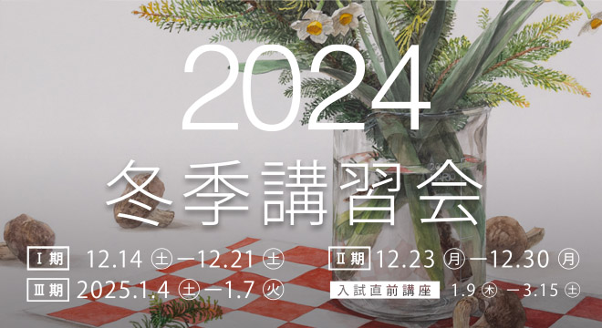 すいどーばた美術学院　2024年冬季講習会・入試直前講座