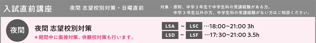 入試直前講座　夜間 志望校別対策・日曜直前