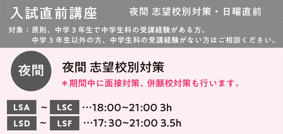 入試直前講座　夜間 志望校別対策・日曜直前