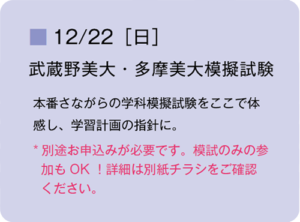 12/22(日)学科　武蔵野美大・多摩美大模擬試験 