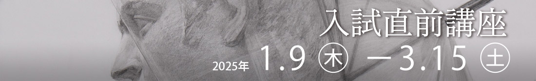 2025年すいどーばた美術学院入試直前講座