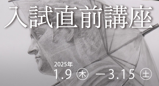 2025年すいどーばた美術学院入試直前講座